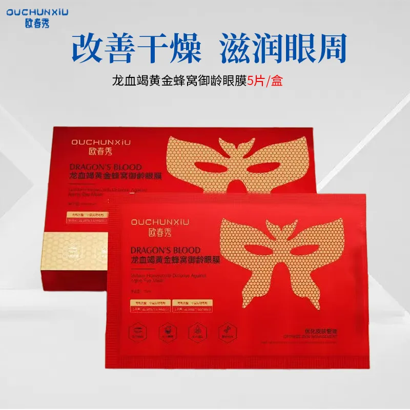 欧春秀龙血竭黄金蜂窝御龄眼膜补水保湿眼部护理黄金蜂窝贴片眼膜