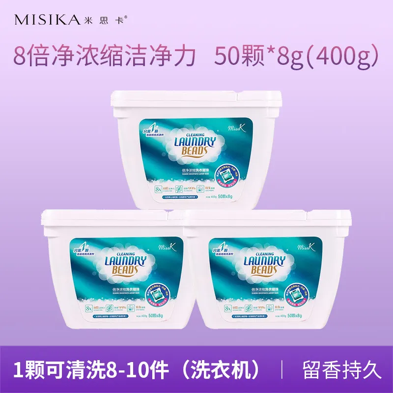 米思卡倍净浓缩洗衣液球凝珠8g*50颗大容量洗衣凝珠留香珠三合一