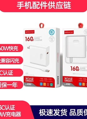 品牌K90 K92充电器160W 认证 全兼容闪充充电器 手机店配机