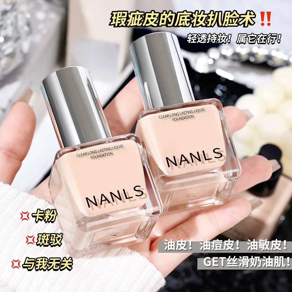 NANLS南离莎清透持妆不脱妆粉底液水润遮瑕不卡粉pl蹭不掉粉底液