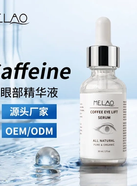 眼部原液Caffeine Eye Serum眼周保湿滋养淡化眼纹精华液跨境