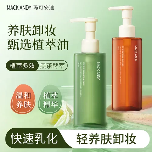 MACKANDY玛可安迪黑茶酵萃养肤洁颜油速溶妆脸部眼部唇部卸妆油