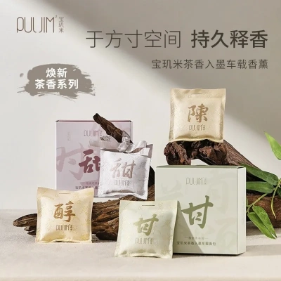PULJIM宝玑米茶香入墨车载香薰香包衣柜家用卧室衣橱留香伴手礼品