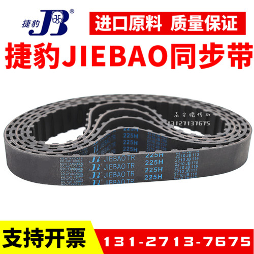 捷豹同步带630H 640H 645H 650H 660H 670H 675H传动带JIEBAO皮带