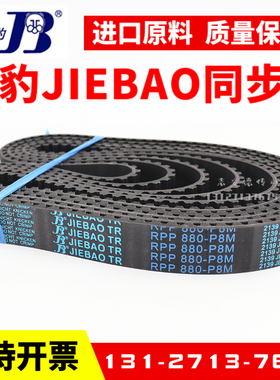 捷豹同步带RPP800-P8M 824-P8M 840-P8M 856-P8M传动带JIEBAO皮带