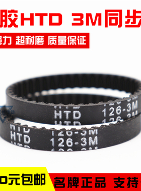 橡胶同步带HTD90-3M 99-3M 105-3M  108-3M 114-3M 387-3M皮带