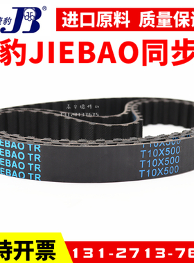 捷豹同步带T10-2250 T10-2350 T10-2500 T10-3000 3600JIEBAO皮带