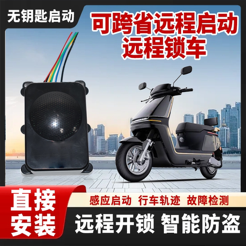 爱尚行电动车智能中控器北斗定位实时监测蓝牙一键启动GPS定位