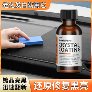 汽车塑料件翻新光亮还原剂黑色内饰保养上光用镀晶划痕修复表板蜡