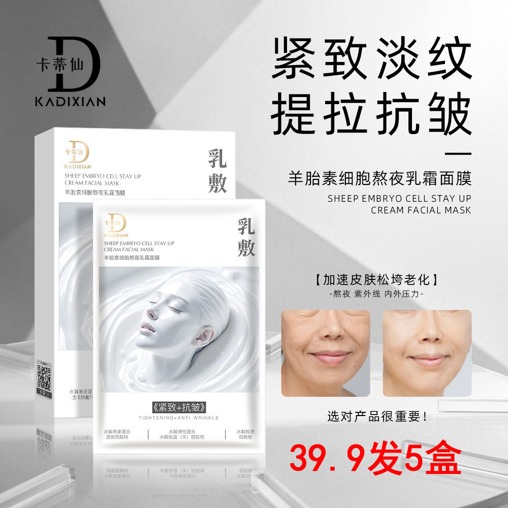 新版卡蒂仙羊胎素细胞熬夜乳霜面膜补水保湿抗皱紧实轻薄透气5片