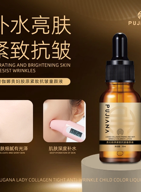 补水保湿贵妇胶原紧致抗皱童颜液