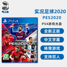 PS4游戏 实况足球2020 eFootball PES 2020 ps4版 全新中文正版 支持双人 现货