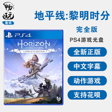 PS4游戏 地平线 黎明时分 零之曙光 完全版 年度版 含冰尘雪野dlc 正版全新现货