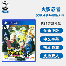 PS4游戏 火影忍者 究极风暴4+慕留人传 火影疾风传究极风暴4+博人传dlc 中文正版 全新现货 支持双人
