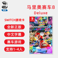 switch游戏 马里奥赛车8 马车8 含dlc 中文正版 ns游戏 全新现货 支持双人