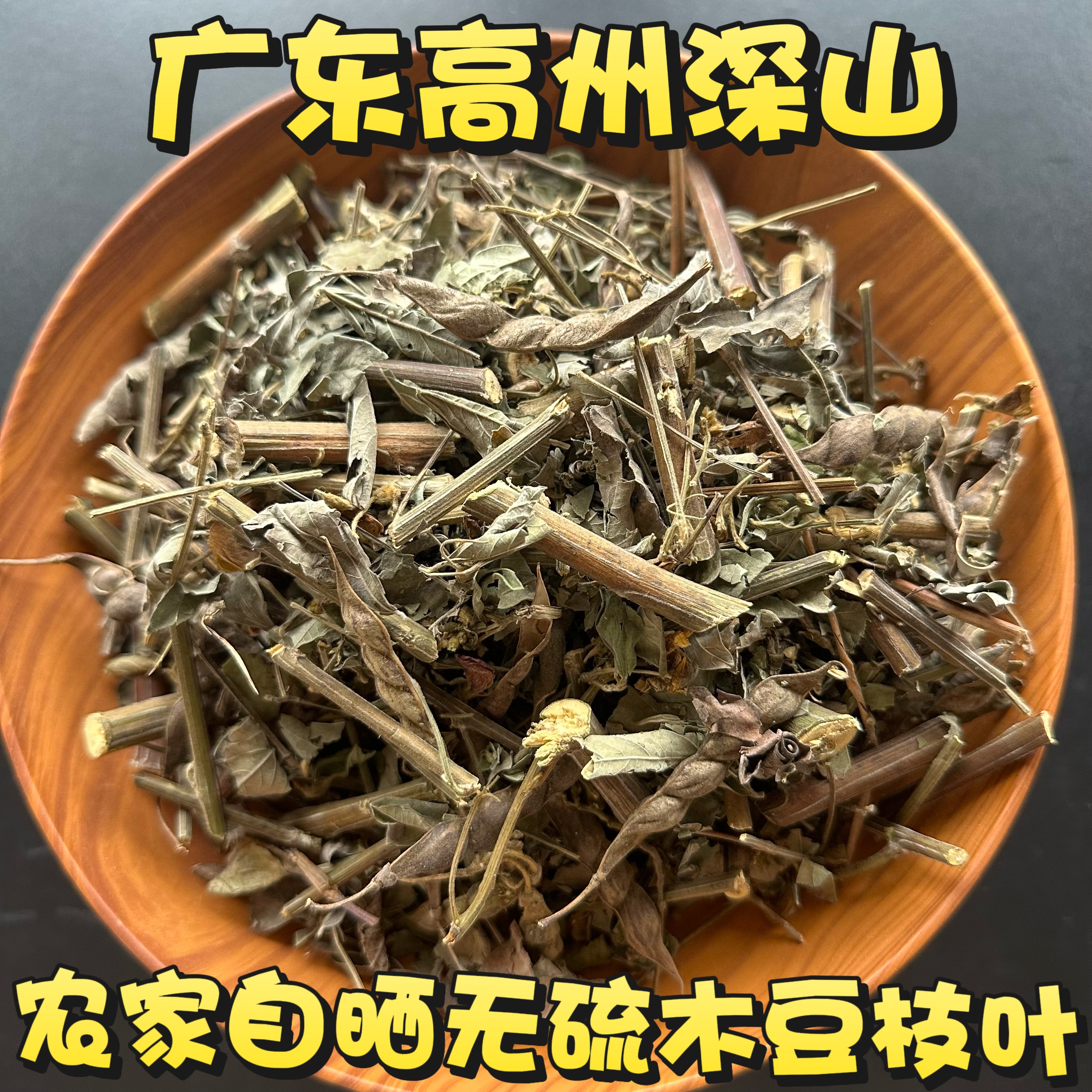 木豆枝叶出水豆洗澡广东树黄豆皮肤问题中草药三叶豆干品250g包邮