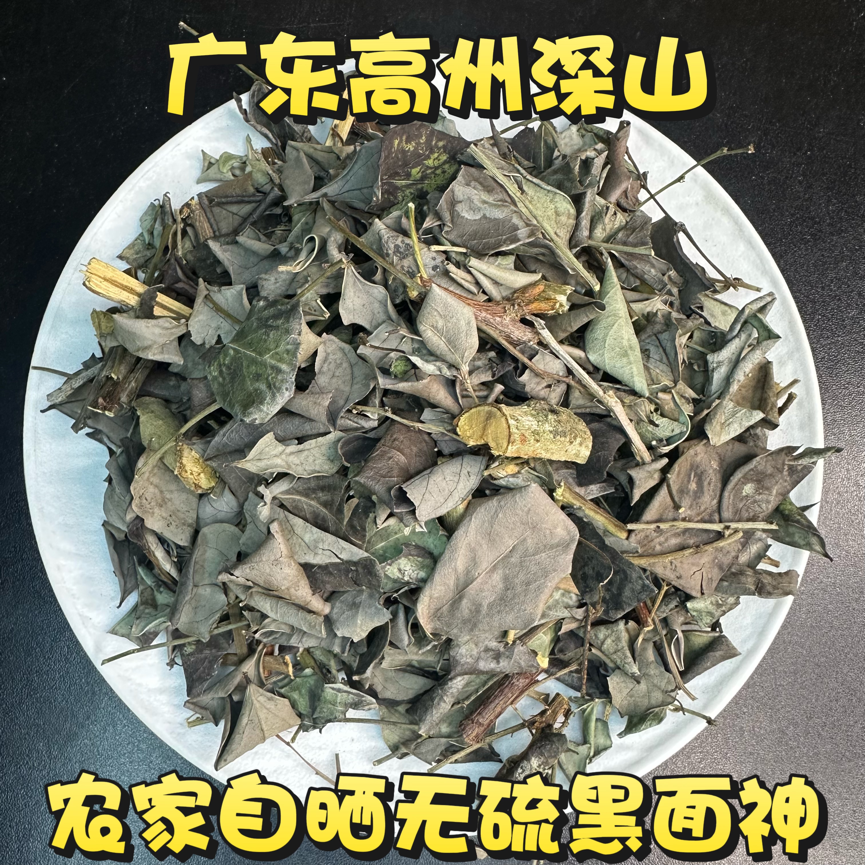 广东茂名野生黑面神中药材500g鬼画符 四季青 黑面叶 山夜兰包邮