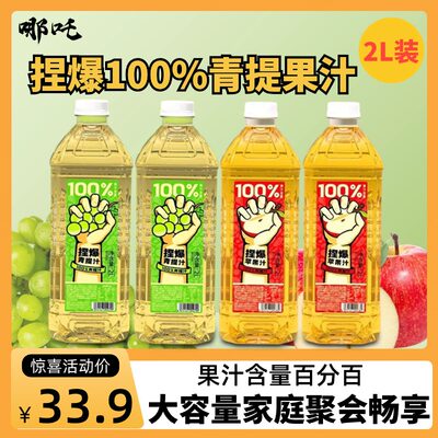 哪吒捏爆100%纯苹果汁青提汁饮品2L*2大桶畅饮装家庭聚会正品饮料