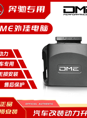 DME外挂电脑适用于奔驰A180 C200 S320 E260 CLS320 GLC300 AMG