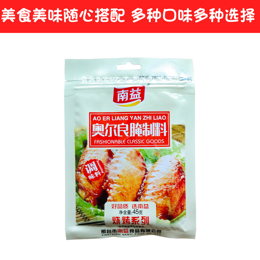 南益奥尔良腌制料烧烤调料烤鸡翅煎炸烤鸡排烤肉料烧烤调料