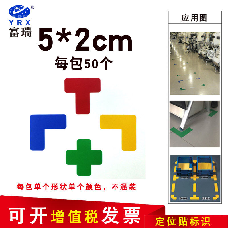YRX富瑞学校椅子定位贴地面定位贴5*2cmL型十字型T型定位定置标识
