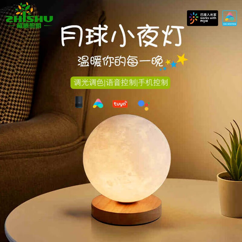植樹照明（ZHISHU）米家小愛智能臺燈月球燈3D創(chuàng)意ins月亮燈裝飾