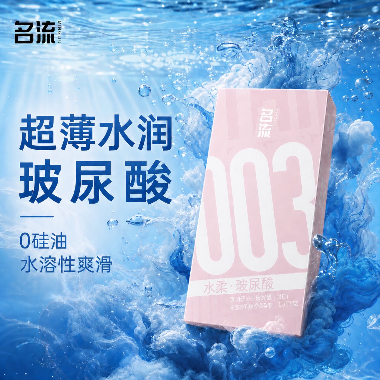 名流003超薄玻尿酸避孕套图片