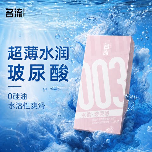 名流003超薄玻尿酸避孕套