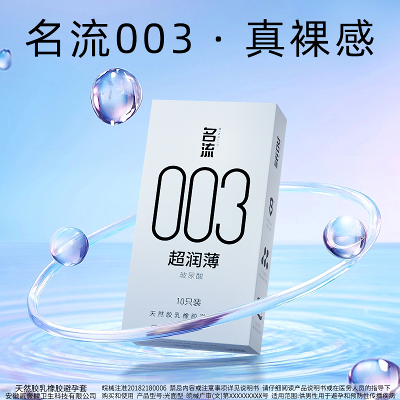 名流003避孕套男性用玻尿酸超薄水润免洗安全套特薄裸入套旗舰店图片