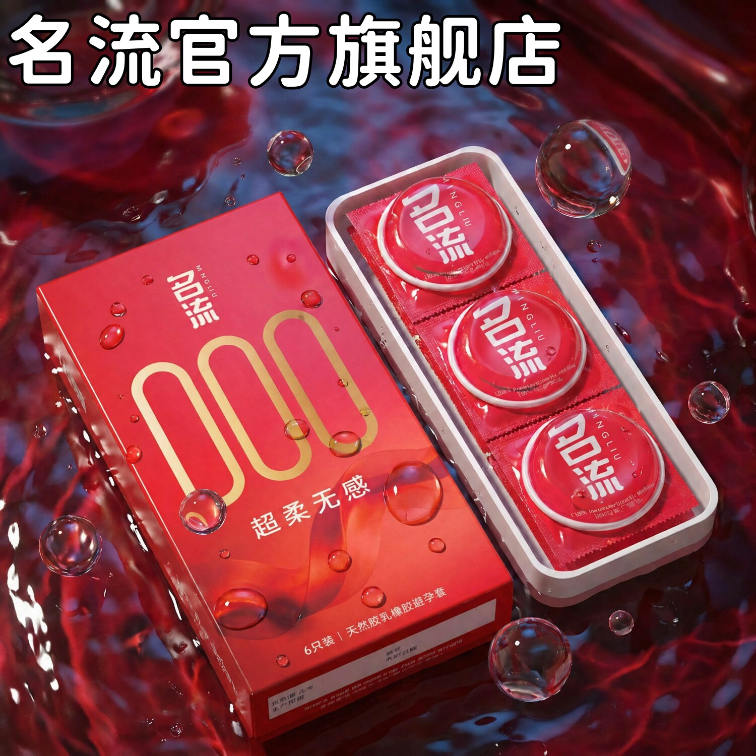 名流000正品超薄避孕套男用玻尿酸免洗安全套持久情趣成人无储套图片