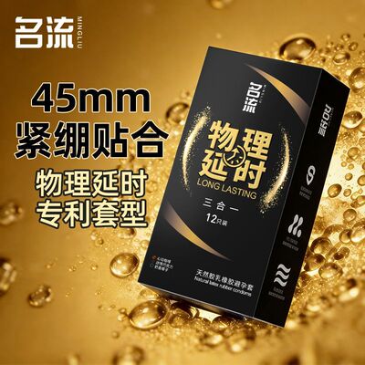 名流45mm物理延时三合一避孕套专利套型降敏紧绷贴合男女成人用品