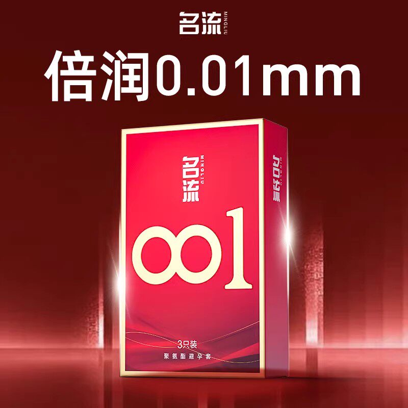 名流0.01安全套超薄裸入001雨伞聚氨酯避孕套安全正品超薄旗舰店 - 实物图