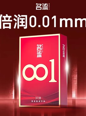 名流0.01安全套超薄裸入001雨伞聚氨酯避孕套安全正品超薄旗舰店