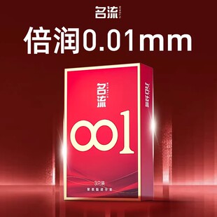 名流0.01安全套超薄裸入001雨伞聚氨酯避孕套安全正品超薄旗舰店