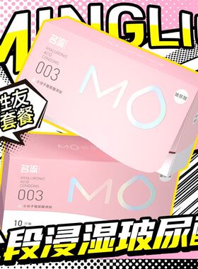 名流MO玻尿酸避孕套正品003超薄润滑滋养男女情趣安全套裸感易洗