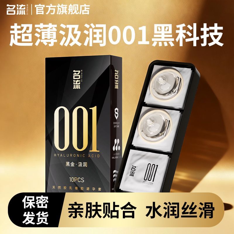 名流避孕套001超薄玻尿酸黑金水润超薄款安全套正品男用成人用品图片