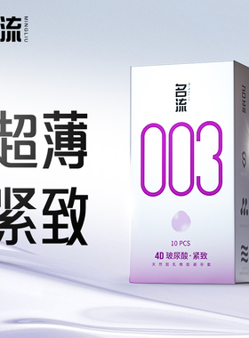 名流玻尿酸小号避孕套49mm003裸入安全套男用正品官方旗舰店