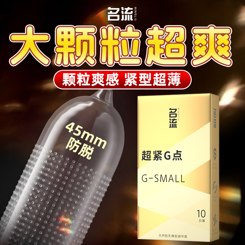 名流超小号避孕套45mm超薄裸入大颗粒情趣官方安全套正品byt