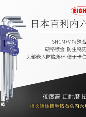 日本进口EIGHT百利内六角扳手套装加长6角匙六棱螺丝刀工具BCT-S9