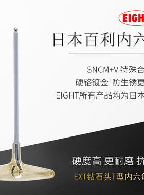 EIGHT百利T型柄内六角扳手单只单个内6角匙日本进口螺丝刀EXT3mm