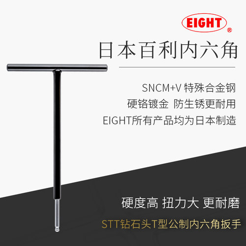 日本进口EIGHT百利T型内六角扳手