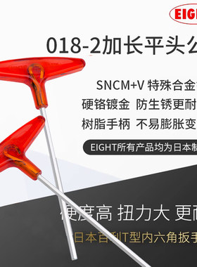 EIGHT百利加长T型内六角扳手单支018标准长2mm平头日本进口6角匙