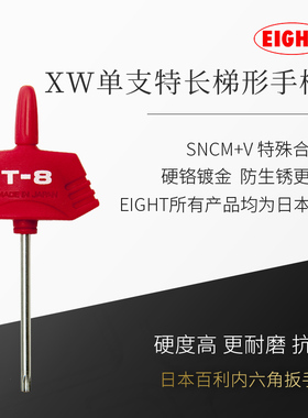 日本原装进口EIGHT百利梅花扳手单只支T型米字螺丝刀工具万能XW-6