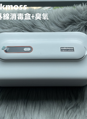 oakmoss官方3W蓄电美甲美睫工具紫外线臭氧双重杀菌消毒棒可分离