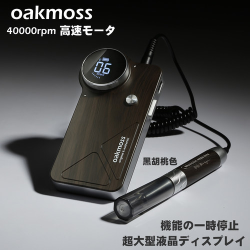 oakmoss无刷美甲打磨机黑胡桃色