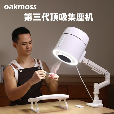 oakmoss高端定制第三代160W顶吸美甲吸尘器集塵機带照明补光一体