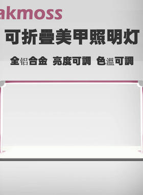 oakmoss官方36W全铝合金可折叠美甲沙龙桌面LED护眼照明灯3色温