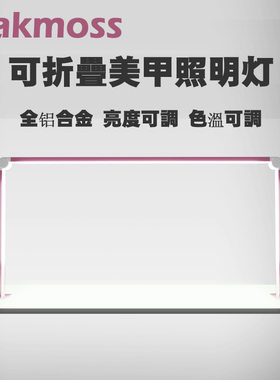 oakmoss美甲照明灯可折叠铝合金