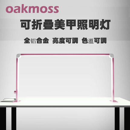 oakmoss官方36W全铝合金可折叠美甲沙龙桌面LED护眼照明灯3色温