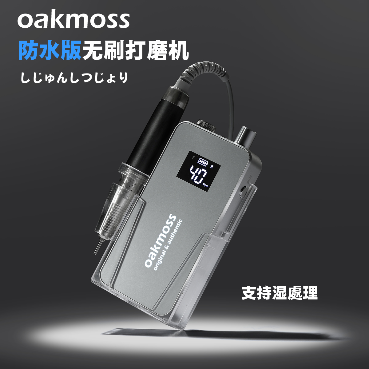oakmoss大师版二代4万转蓄电无刷美甲打磨机超静音防水支持湿处理